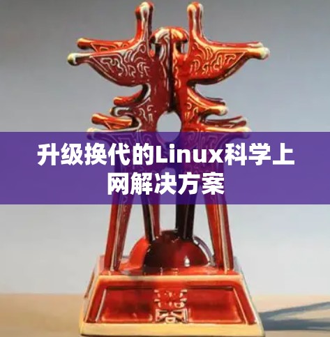 升级换代的Linux科学上网解决方案