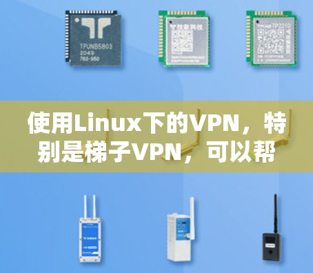 使用Linux下的VPN,特别是梯子VPN,可以帮助你远程访问网络资源,保护隐私并安全地进行视频会议等任务。以下是一个逐步的指南,帮助你学习和使用Linux下的VPN 使用Linux下的VPN,特别是梯子VPN,可以帮助你远程访问网络资源,保护隐私并安全地进行视频会议等任务。以下是一个逐步的指南,帮助你学习和使用Linux下的VPN