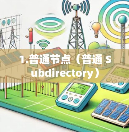 1.普通节点（普通 Subdirectory）