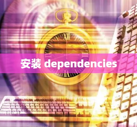 安装 dependencies