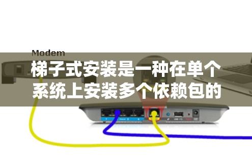梯子式安装是一种在单个系统上安装多个依赖包的方式，适用于对多个依赖的需求。以下是详细的步骤