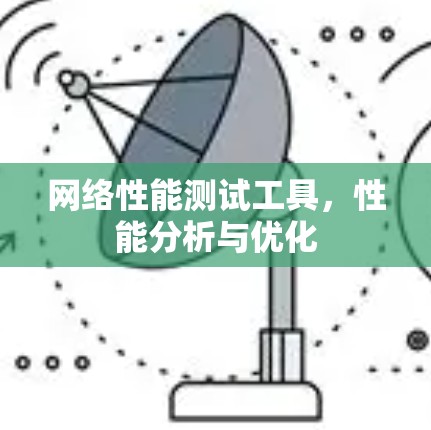 网络性能测试工具，性能分析与优化