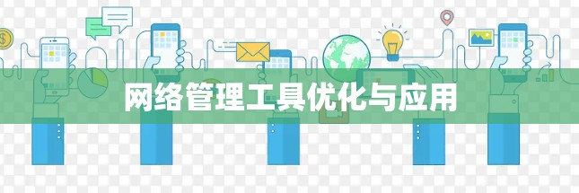 网络管理工具优化与应用 网络管理工具优化与应用