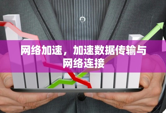 网络加速，加速数据传输与网络连接
