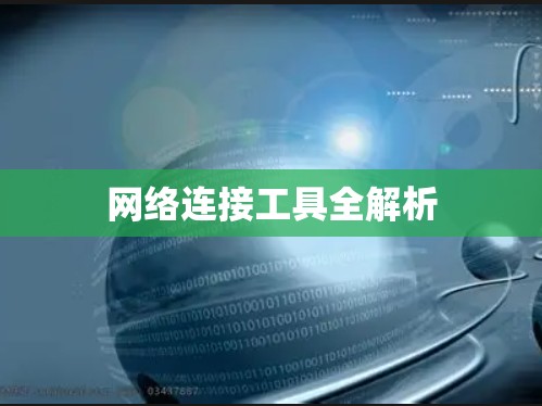 网络连接工具全解析 网络连接工具全解析