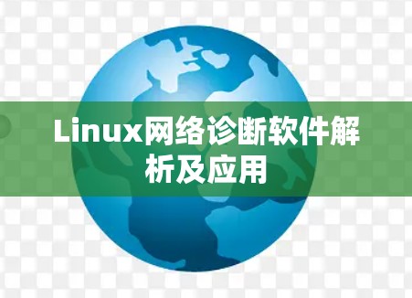 Linux网络诊断软件解析及应用 Linux网络诊断软件解析及应用