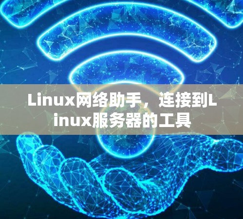 Linux网络助手,连接到Linux服务器的工具 Linux网络助手,连接到Linux服务器的工具