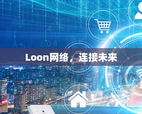 Loon网络，连接未来