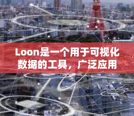 Loon是一个用于可视化数据的工具，广泛应用于数据科学和数据分析领域。以下是一些使用Loon的指南，帮助你更好地理解和应用该工具