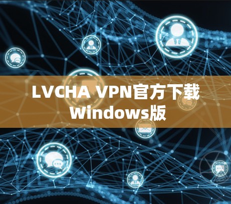 LVCHA VPN官方下载 Windows版