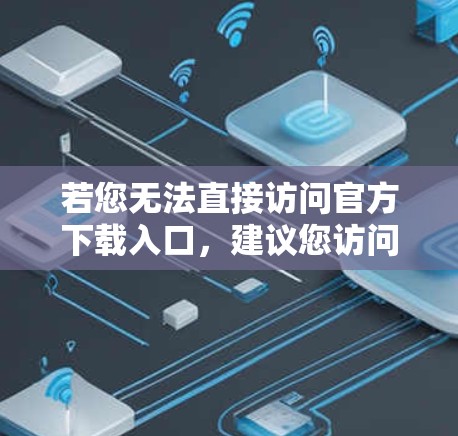 若您无法直接访问官方下载入口，建议您访问相关VPN网站，如以下网站，以下载并安装LVCHA VPN