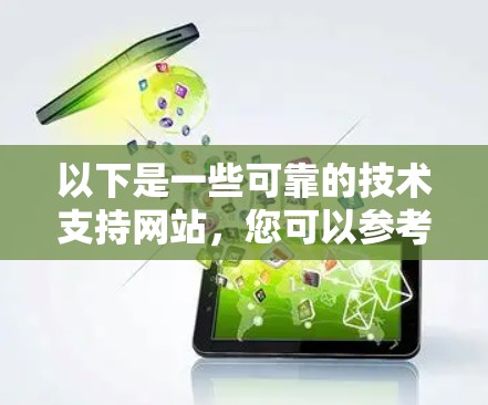 以下是一些可靠的技术支持网站，您可以参考这些网站获取LVCHA VPN相关的软件