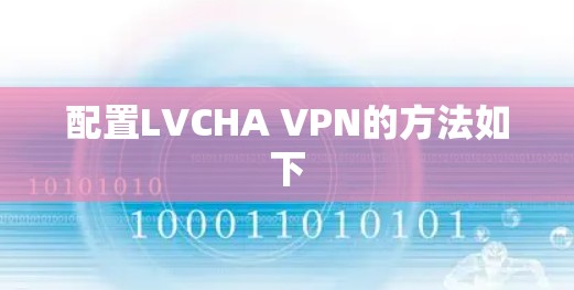 配置LVCHA VPN的方法如下