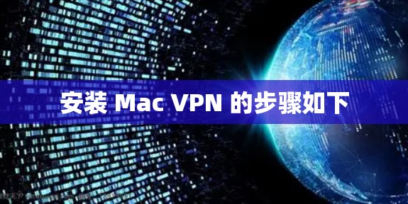 安装 Mac VPN 的步骤如下 安装 Mac VPN 的步骤如下