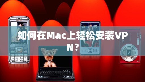 如何在Mac上轻松安装VPN？