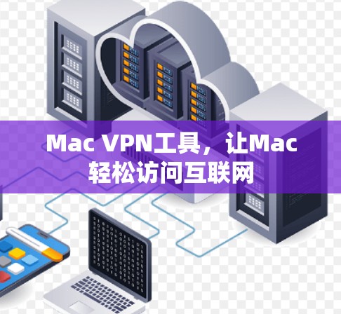 Mac VPN工具,让Mac轻松访问互联网 Mac VPN工具,让Mac轻松访问互联网