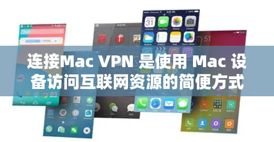 连接Mac VPN 是使用 Mac 设备访问互联网资源的简便方式,主要通过端口2端口VPN。以下是详细的步骤指南 连接Mac VPN 是使用 Mac 设备访问互联网资源的简便方式,主要通过端口2端口VPN。以下是详细的步骤指南