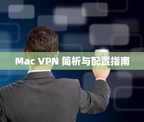 Mac VPN 简析与配置指南