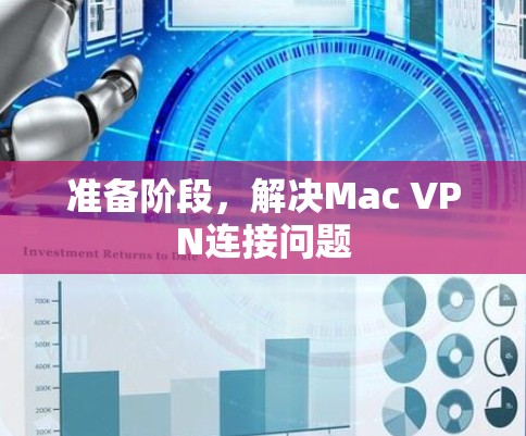 准备阶段,解决Mac VPN连接问题 准备阶段,解决Mac VPN连接问题