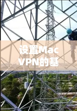 设置MacVPN的基本步骤如下 设置MacVPN的基本步骤如下