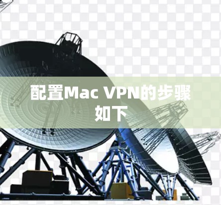 配置Mac VPN的步骤如下