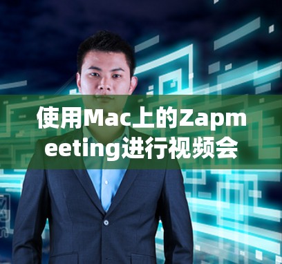 使用Mac上的Zapmeeting进行视频会议的步骤如下