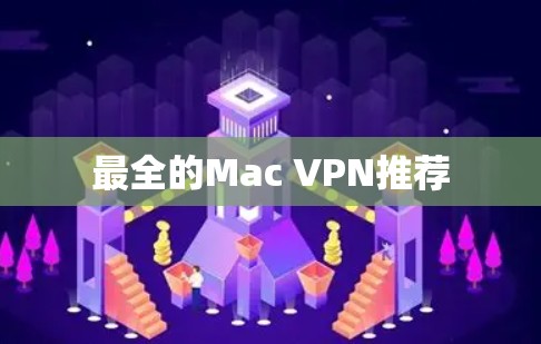 最全的Mac VPN推荐 最全的Mac VPN推荐