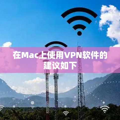在Mac上使用VPN软件的建议如下