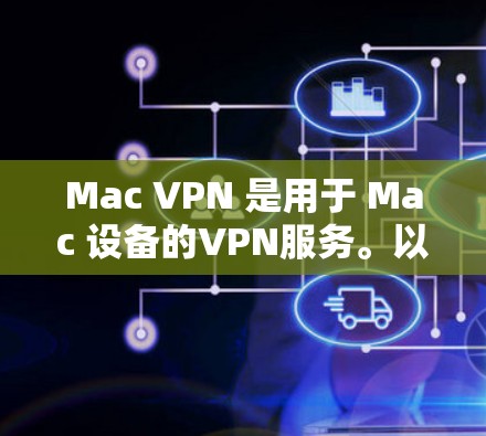 Mac VPN 是用于 Mac 设备的VPN服务。以下是几种常用的工作环境中的 VPN 软件推荐,适用于 Mac 设备 Mac VPN 是用于 Mac 设备的VPN服务。以下是几种常用的工作环境中的 VPN 软件推荐,适用于 Mac 设备