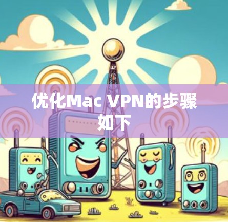 优化Mac VPN的步骤如下