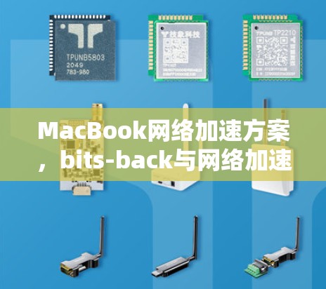 MacBook网络加速方案,bits-back与网络加速技术的结合 MacBook网络加速方案,bits-back与网络加速技术的结合