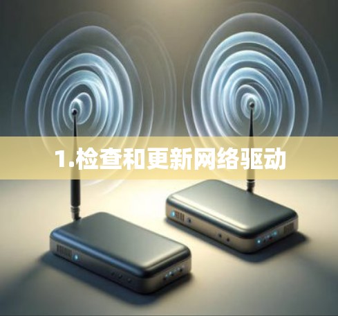 1.检查和更新网络驱动