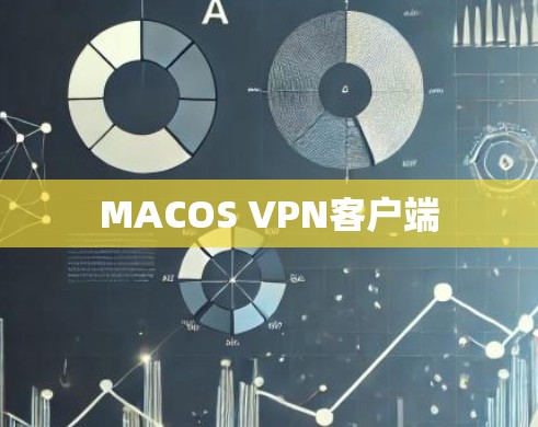 MACOS VPN客户端