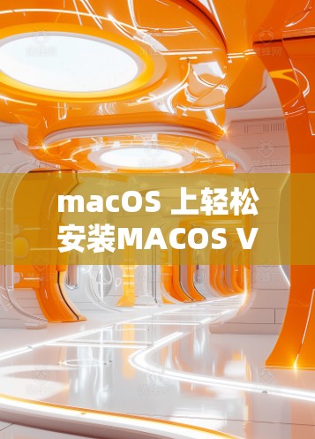macOS 上轻松安装MACOS VPN,安全可靠安装指南 macOS 上轻松安装MACOS VPN,安全可靠安装指南