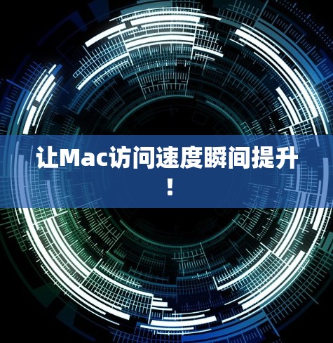 让Mac访问速度瞬间提升! 让Mac访问速度瞬间提升!