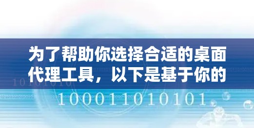 为了帮助你选择合适的桌面代理工具，以下是基于你的需求和考虑的因素的推荐