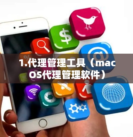 1.代理管理工具（macOS代理管理软件）