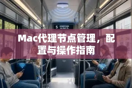 Mac代理节点管理，配置与操作指南