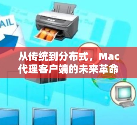 从传统到分布式，Mac代理客户端的未来革命