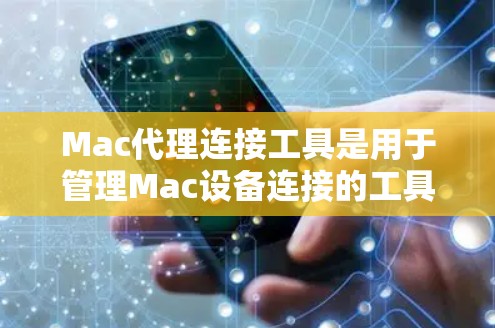Mac代理连接工具是用于管理Mac设备连接的工具,通常通过命令行或网络管理工具实现。以下是对这些工具的详细说明 Mac代理连接工具是用于管理Mac设备连接的工具,通常通过命令行或网络管理工具实现。以下是对这些工具的详细说明