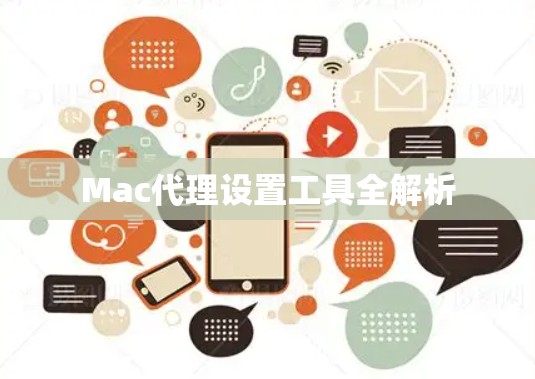 Mac代理设置工具全解析 Mac代理设置工具全解析