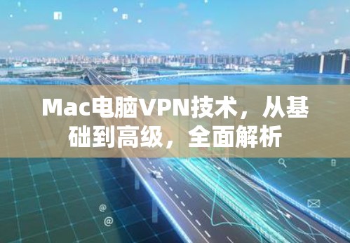 Mac电脑VPN技术，从基础到高级，全面解析