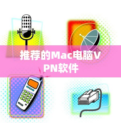 推荐的Mac电脑VPN软件