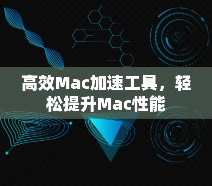 高效Mac加速工具,轻松提升Mac性能 高效Mac加速工具,轻松提升Mac性能