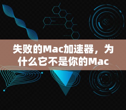 失败的Mac加速器,为什么它不是你的Mac加速器 失败的Mac加速器,为什么它不是你的Mac加速器