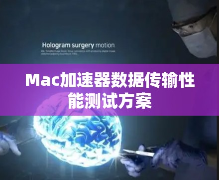 Mac加速器数据传输性能测试方案