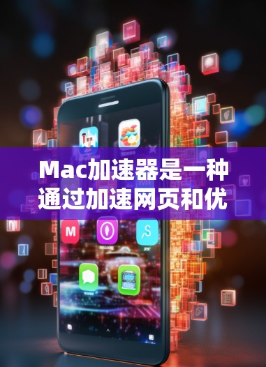 Mac加速器是一种通过加速网页和优化网页体验的工具,帮助用户提高网页加载速度和性能。以下是对Mac加速器的详细分析 Mac加速器是一种通过加速网页和优化网页体验的工具,帮助用户提高网页加载速度和性能。以下是对Mac加速器的详细分析
