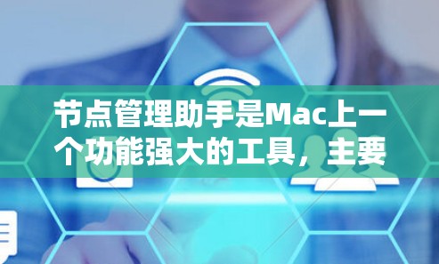 节点管理助手是Mac上一个功能强大的工具,主要用于管理存储空间。以下是详细的使用指南 节点管理助手是Mac上一个功能强大的工具,主要用于管理存储空间。以下是详细的使用指南