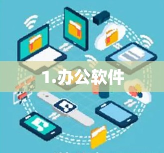 1.办公软件