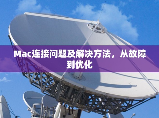 Mac连接问题及解决方法,从故障到优化 Mac连接问题及解决方法,从故障到优化